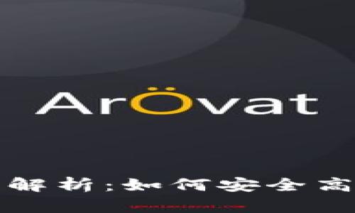 数字钱包充值最大限额解析：如何安全高效地管理您的数字资产