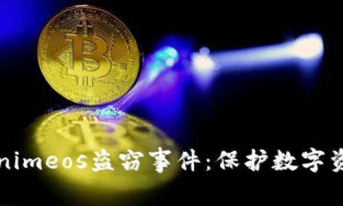 如何应对Tokenimeos盗窃事件：保护数字资产的最佳实践