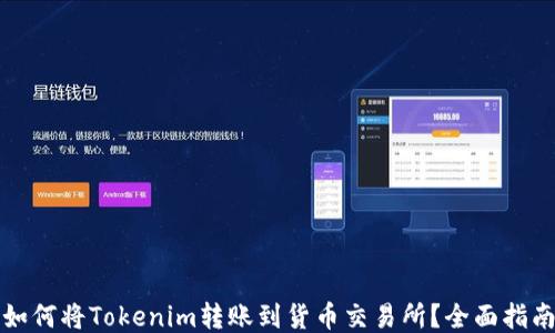 
如何将Tokenim转账到货币交易所？全面指南