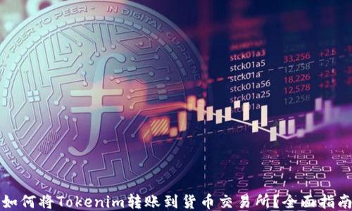 
如何将Tokenim转账到货币交易所？全面指南