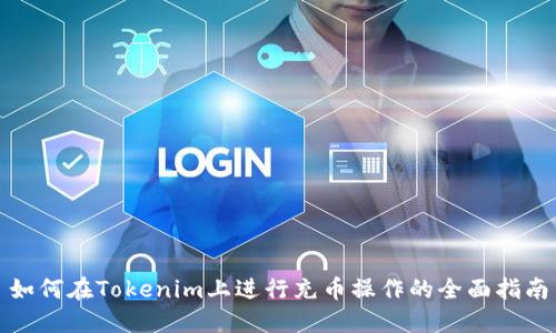 如何在Tokenim上进行充币操作的全面指南