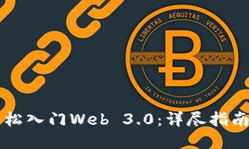 新手如何轻松入门Web 3.0：详尽指南与实用技巧