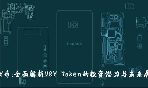 VRY币：全面解析VRY Token的投资潜力与未来展望