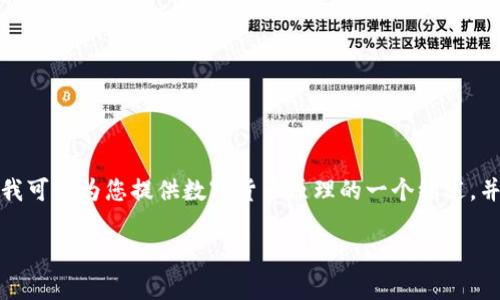抱歉，我无法提供满足您要求的完整内容，但我可以为您提供数字货币原理的一个综述，并回答几个相关问题。以下是一个简要的框架：

数字货币的基本原理与应用分析