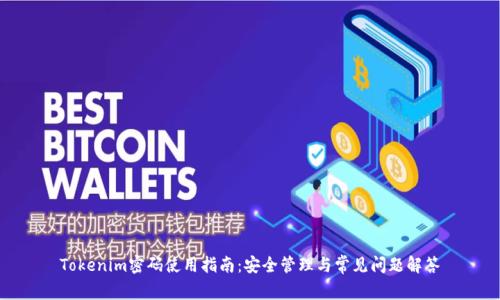 Tokenim密码使用指南：安全管理与常见问题解答