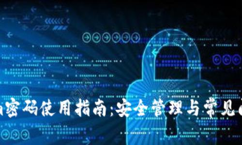 Tokenim密码使用指南：安全管理与常见问题解答