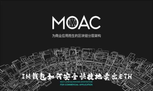 IM钱包如何安全快捷地卖出ETH
