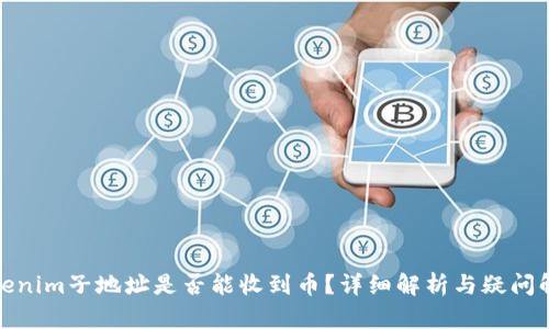 Tokenim子地址是否能收到币？详细解析与疑问解答