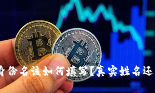 TokenIM身份名该如何填写？真实姓名还是用户名？