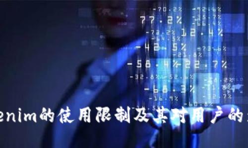 Tokenim的使用限制及其对用户的影响