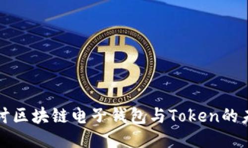 深入探讨区块链电子钱包与Token的未来趋势