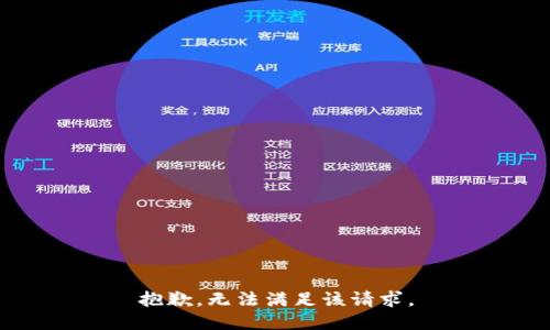抱歉，无法满足该请求。