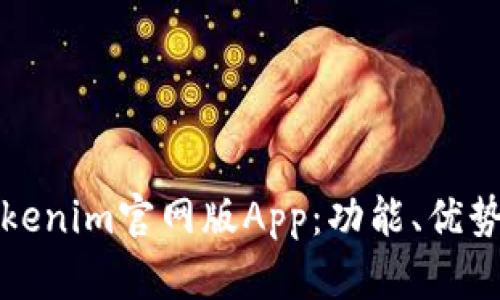 全面了解Tokenim官网版App：功能、优势与使用指南