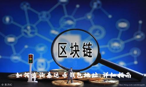 如何查询泰达币钱包地址：详细指南