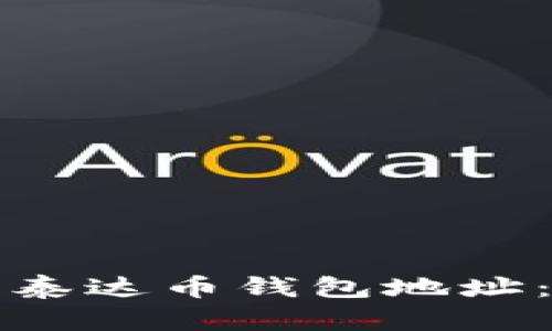 如何查询泰达币钱包地址：详细指南