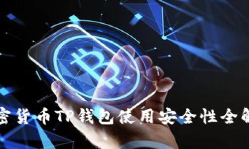 加密货币TP钱包使用安全性全解析