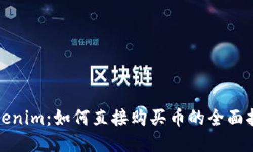 Tokenim：如何直接购买币的全面指南