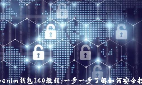 
Tokenim钱包ICO教程：一步一步了解如何安全投资