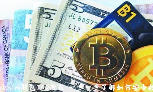
Tokenim钱包ICO教程：一步一步了解如何安全投资