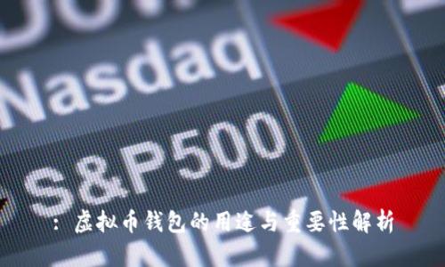 : 虚拟币钱包的用途与重要性解析