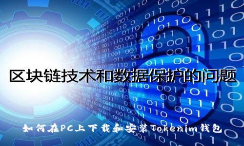 如何在PC上下载和安装Tokenim钱包