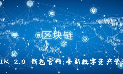 TokenIM 2.0 钱包官网：全新数字资产管理体验