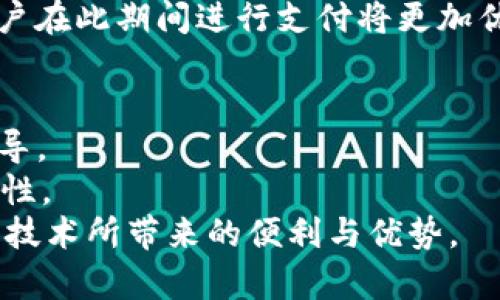 baotiTokenim中的ePay：数字资产支付的新选择/baoti  
Tokenim, ePay, 数字支付, 加密货币, 区块链/guanjianci  

在当今数字经济快速发展的背景下，数字支付成为了越来越多人和企业的重要选择。随着数字货币和区块链技术的不断发展，各种数字支付方式应运而生。其中，Tokenim中的ePay作为一项全新的数字资产支付解决方案，正在受到越来越多用户和商家的关注与青睐。本文将深入剖析Tokenim中的ePay，以帮助用户更好地理解和使用这一支付工具。  

什么是Tokenim中的ePay？  
Tokenim中的ePay是一个基于区块链技术的支付平台，旨在提供一个快速、安全、便捷的数字资产交易和支付解决方案。它不仅支持多种加密货币和数字资产的支付交易，还提供了实时交易、低手续费等多种优点，满足用户在购物、服务、以及其他场景中对支付的需求。  
Tokenim中的ePay系统采用最先进的区块链技术，确保交易的安全性和透明度。在这个平台上，用户可以方便地进行数字资产的存储、管理和支付，极大地提高了数字资产的流通效率。同时，ePay平台还为商家提供了整合工具，使其能够轻松地将数字支付功能嵌入到现有的销售系统中。  

Tokenim的背景与发展  
Tokenim是一个致力于推动数字资产交易与支付的平台，成立之初便立志解决传统金融体系中的痛点问题，如高昂的手续费、交易时间长、支付流程复杂等。随着区块链技术的日益成熟，Tokenim不断创新，推出了ePay作为其核心产品之一。  
在平台的发展过程中，Tokenim还积极扩展其功能和服务，致力于为用户提供更全面的数字资产管理体验。ePay的推出正是在这样的背景下，为用户和商家提供了一个便捷的支付解决方案，进一步推动了数字资产的应用和普及。  

ePay的功能特点  
Tokenim中的ePay拥有多项独特的功能特点，使其在市场中脱颖而出。  
ul  
    listrong多种支付方式支持：/strongePay支持多种主流的加密货币支付，包括比特币、以太坊等，为用户提供了灵活的支付选择。/li  
    listrong迅速的交易处理：/strong利用区块链技术的优势，ePay能够确保用户的交易在几分钟内完成，大大提高了用户的支付体验。/li  
    listrong低手续费：/strong与传统支付方法相比，ePay平台的交易费用极低，为用户和商家节省了成本。/li  
    listrong安全性强：/strongePay利用先进的加密技术，确保用户的资金安全，防止黑客攻击和数据泄露。/li  
    listrong用户友好的界面：/strongePay平台界面设计简洁直观，用户可以轻松进行支付、交易及管理资产。/li  
/ul  

如何使用Tokenim的ePay服务？  
使用Tokenim的ePay服务非常简单，用户只需按照以下步骤操作:  
ol  
    listrong注册账户：/strong首先，用户需要在Tokenim平台上注册一个账户，填入相关个人信息并完成身份验证。/li  
    listrong充值数字资产：/strong注册完成后，用户可以将加密货币或法定货币充值到平台账户中。/li  
    listrong选择支付方式：/strong在购物或使用服务时，用户可以根据需求选择ePay进行支付。/li  
    listrong确认交易：/strong完成支付后，用户将收到交易确认信息，交易将在区块链上即时更新。/li  
/ol  

解决数字支付的痛点  
传统支付方式在一些方面存在明显的缺陷，如手续费高、交易延迟等，而Tokenim中的ePay正是为了解决这些问题而推出的。  
首先，ePay通过点对点的交易模式，省去了中介的参与，从而降低了交易成本。这对于商家而言，无疑能够在盈利方面获得更大的空间。  
其次，ePay的快速交易模式，解决了传统支付中资金到账时间长的问题。用户在使用ePay后，可以即时确认自己的支付状态，避免了等待带来的不便。  

Tokenim中的ePay与其他支付平台的对比  
市场上充斥着众多数字支付平台，诸如Paypal、Stripe等传统支付工具，及各种加密货币支付平台。而Tokenim中的ePay也能与之进行比较。  
ul  
    listrong费用结构：/strong与传统支付方式相比，ePay的费用结构更加透明和低廉，有效减轻了用户的经济负担。/li  
    listrong效果与体验：/strongePay在支付的速度与安全性方面优势明显，特别是在处理跨境支付时，ePay的效率高于大多数传统平台。/li  
    listrong适用灵活性：/strongePay支持多种加密货币交易，对于希望使用不同数字资产的用户而言，具有明显优势。/li  
/ul  

未来展望：Tokenim中的ePay的潜力  
随着区块链技术的不断发展，Tokenim中的ePay在未来的市场中将会有更大的发展潜力。预计会有更多的商家开始接受加密货币支付，从而推动整个数字支付行业的发展。此外，ePay自身也可能会不断迭代和更新，增加更多功能与服务。  
综合而言，Tokenim中的ePay作为数字资产支付的优秀解决方案，具有广阔的市场前景与发展潜力。随着数字货币使用的普及，ePay将在未来的经济活动中扮演越来越重要的角色。  

常见问题  
1. Tokenim的ePay如何保障用户的资金安全？  
Tokenim的ePay平台采取了多重安全措施以保障用户资金的安全。首先，通过区块链技术，所有交易数据是不可篡改的，这意味着一旦记录在区块链上，就无法被修改或删除。  
其次，ePay使用了最先进的加密技术，对用户的私人信息和交易信息进行全方位保护。平台还引入了多因素认证机制，以确保只有经过授权的用户才能访问他们的账户。  
此外，Tokenim还与多个安全机构合作，定期进行安全审计和系统漏洞测试，从而及时发现并修复可能的安全隐患。这些措施极大提高了用户在使用ePay时的安全性，增强了用户的信任感。  

2. ePay的提现流程是怎样的？  
ePay的提现流程相对简单，用户只需按照以下步骤进行操作：  
ol  
    listrong登录账户：/strong用户需要使用自己的账号和密码登录Tokenim平台。/li  
    listrong选择提现：/strong在账户管理页面选择提现功能，进入提现申请页面。/li  
    listrong填写提现信息：/strong用户需要填写提现金额及提现方式，选择是提现至银行账户还是提现至其他数字钱包。/li  
    listrong确认信息：/strong用户需要仔细确认填写的信息无误后提交提现申请。/li  
    listrong等待审核：/strongTokenim将对提现申请进行审核，审核通过后，资金会在一定时间内到账。/li  
/ol  
需要注意的是，不同的提现方式可能会有不同的手续费以及到账时间，用户应在选择时仔细阅读相关条款。  

3. 是否可以使用法定货币进行支付？  
是的，Tokenim中的ePay支持法定货币支付。用户可以在平台上使用信用卡、借记卡等多种法定货币支付方式进行充值。此外，平台还支持将法定货币转换为加密货币，方便用户进行数字资产的交易。  
与此同时，ePay也为商家提供了将法定货币支付与数字货币支付结合的便捷功能，使得商家可以通过单一平台接受多种支付方式，提高了交易的灵活性与便利性。  

4. ePay的日常使用费用是多少？  
Tokenim中的ePay平台采用透明的收费制度，日常使用费用主要包括交易手续费和提现手续费。具体费用会随市场波动和平台政策而有所变化，平台会在用户注册时提供最新的费用信息。  
一般而言，ePay的交易手续费较低，远低于传统支付方式，目的是为了吸引更多用户和商家。此外，平台还会不定期推出促销活动，部分交易可能会免收手续费，用户在此期间进行支付将更加优惠。  

5. ePay的客户支持服务如何？  
Tokenim中的ePay非常注重用户体验，提供了多渠道的客户支持服务。用户可以通过在线客服、电子邮件、电话等多种方式联系到客服团队，获得及时的帮助和指导。  
此外，Tokenim还在其官网上提供了丰富的帮助文档和常见问题解答（FAQ），用户在遇到问题时可以自助查阅。团队会定期更新内容，以确保信息的准确性与时效性。  
总体而言，Tokenim中的ePay无疑是一个值得用户信赖并积极使用的数字资产支付工具。通过深入理解其功能特点以及使用流程，用户将能够充分利用这一前沿技术所带来的便利与优势。