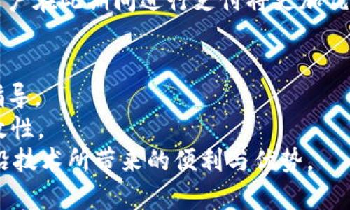 baotiTokenim中的ePay：数字资产支付的新选择/baoti  
Tokenim, ePay, 数字支付, 加密货币, 区块链/guanjianci  

在当今数字经济快速发展的背景下，数字支付成为了越来越多人和企业的重要选择。随着数字货币和区块链技术的不断发展，各种数字支付方式应运而生。其中，Tokenim中的ePay作为一项全新的数字资产支付解决方案，正在受到越来越多用户和商家的关注与青睐。本文将深入剖析Tokenim中的ePay，以帮助用户更好地理解和使用这一支付工具。  

什么是Tokenim中的ePay？  
Tokenim中的ePay是一个基于区块链技术的支付平台，旨在提供一个快速、安全、便捷的数字资产交易和支付解决方案。它不仅支持多种加密货币和数字资产的支付交易，还提供了实时交易、低手续费等多种优点，满足用户在购物、服务、以及其他场景中对支付的需求。  
Tokenim中的ePay系统采用最先进的区块链技术，确保交易的安全性和透明度。在这个平台上，用户可以方便地进行数字资产的存储、管理和支付，极大地提高了数字资产的流通效率。同时，ePay平台还为商家提供了整合工具，使其能够轻松地将数字支付功能嵌入到现有的销售系统中。  

Tokenim的背景与发展  
Tokenim是一个致力于推动数字资产交易与支付的平台，成立之初便立志解决传统金融体系中的痛点问题，如高昂的手续费、交易时间长、支付流程复杂等。随着区块链技术的日益成熟，Tokenim不断创新，推出了ePay作为其核心产品之一。  
在平台的发展过程中，Tokenim还积极扩展其功能和服务，致力于为用户提供更全面的数字资产管理体验。ePay的推出正是在这样的背景下，为用户和商家提供了一个便捷的支付解决方案，进一步推动了数字资产的应用和普及。  

ePay的功能特点  
Tokenim中的ePay拥有多项独特的功能特点，使其在市场中脱颖而出。  
ul  
    listrong多种支付方式支持：/strongePay支持多种主流的加密货币支付，包括比特币、以太坊等，为用户提供了灵活的支付选择。/li  
    listrong迅速的交易处理：/strong利用区块链技术的优势，ePay能够确保用户的交易在几分钟内完成，大大提高了用户的支付体验。/li  
    listrong低手续费：/strong与传统支付方法相比，ePay平台的交易费用极低，为用户和商家节省了成本。/li  
    listrong安全性强：/strongePay利用先进的加密技术，确保用户的资金安全，防止黑客攻击和数据泄露。/li  
    listrong用户友好的界面：/strongePay平台界面设计简洁直观，用户可以轻松进行支付、交易及管理资产。/li  
/ul  

如何使用Tokenim的ePay服务？  
使用Tokenim的ePay服务非常简单，用户只需按照以下步骤操作:  
ol  
    listrong注册账户：/strong首先，用户需要在Tokenim平台上注册一个账户，填入相关个人信息并完成身份验证。/li  
    listrong充值数字资产：/strong注册完成后，用户可以将加密货币或法定货币充值到平台账户中。/li  
    listrong选择支付方式：/strong在购物或使用服务时，用户可以根据需求选择ePay进行支付。/li  
    listrong确认交易：/strong完成支付后，用户将收到交易确认信息，交易将在区块链上即时更新。/li  
/ol  

解决数字支付的痛点  
传统支付方式在一些方面存在明显的缺陷，如手续费高、交易延迟等，而Tokenim中的ePay正是为了解决这些问题而推出的。  
首先，ePay通过点对点的交易模式，省去了中介的参与，从而降低了交易成本。这对于商家而言，无疑能够在盈利方面获得更大的空间。  
其次，ePay的快速交易模式，解决了传统支付中资金到账时间长的问题。用户在使用ePay后，可以即时确认自己的支付状态，避免了等待带来的不便。  

Tokenim中的ePay与其他支付平台的对比  
市场上充斥着众多数字支付平台，诸如Paypal、Stripe等传统支付工具，及各种加密货币支付平台。而Tokenim中的ePay也能与之进行比较。  
ul  
    listrong费用结构：/strong与传统支付方式相比，ePay的费用结构更加透明和低廉，有效减轻了用户的经济负担。/li  
    listrong效果与体验：/strongePay在支付的速度与安全性方面优势明显，特别是在处理跨境支付时，ePay的效率高于大多数传统平台。/li  
    listrong适用灵活性：/strongePay支持多种加密货币交易，对于希望使用不同数字资产的用户而言，具有明显优势。/li  
/ul  

未来展望：Tokenim中的ePay的潜力  
随着区块链技术的不断发展，Tokenim中的ePay在未来的市场中将会有更大的发展潜力。预计会有更多的商家开始接受加密货币支付，从而推动整个数字支付行业的发展。此外，ePay自身也可能会不断迭代和更新，增加更多功能与服务。  
综合而言，Tokenim中的ePay作为数字资产支付的优秀解决方案，具有广阔的市场前景与发展潜力。随着数字货币使用的普及，ePay将在未来的经济活动中扮演越来越重要的角色。  

常见问题  
1. Tokenim的ePay如何保障用户的资金安全？  
Tokenim的ePay平台采取了多重安全措施以保障用户资金的安全。首先，通过区块链技术，所有交易数据是不可篡改的，这意味着一旦记录在区块链上，就无法被修改或删除。  
其次，ePay使用了最先进的加密技术，对用户的私人信息和交易信息进行全方位保护。平台还引入了多因素认证机制，以确保只有经过授权的用户才能访问他们的账户。  
此外，Tokenim还与多个安全机构合作，定期进行安全审计和系统漏洞测试，从而及时发现并修复可能的安全隐患。这些措施极大提高了用户在使用ePay时的安全性，增强了用户的信任感。  

2. ePay的提现流程是怎样的？  
ePay的提现流程相对简单，用户只需按照以下步骤进行操作：  
ol  
    listrong登录账户：/strong用户需要使用自己的账号和密码登录Tokenim平台。/li  
    listrong选择提现：/strong在账户管理页面选择提现功能，进入提现申请页面。/li  
    listrong填写提现信息：/strong用户需要填写提现金额及提现方式，选择是提现至银行账户还是提现至其他数字钱包。/li  
    listrong确认信息：/strong用户需要仔细确认填写的信息无误后提交提现申请。/li  
    listrong等待审核：/strongTokenim将对提现申请进行审核，审核通过后，资金会在一定时间内到账。/li  
/ol  
需要注意的是，不同的提现方式可能会有不同的手续费以及到账时间，用户应在选择时仔细阅读相关条款。  

3. 是否可以使用法定货币进行支付？  
是的，Tokenim中的ePay支持法定货币支付。用户可以在平台上使用信用卡、借记卡等多种法定货币支付方式进行充值。此外，平台还支持将法定货币转换为加密货币，方便用户进行数字资产的交易。  
与此同时，ePay也为商家提供了将法定货币支付与数字货币支付结合的便捷功能，使得商家可以通过单一平台接受多种支付方式，提高了交易的灵活性与便利性。  

4. ePay的日常使用费用是多少？  
Tokenim中的ePay平台采用透明的收费制度，日常使用费用主要包括交易手续费和提现手续费。具体费用会随市场波动和平台政策而有所变化，平台会在用户注册时提供最新的费用信息。  
一般而言，ePay的交易手续费较低，远低于传统支付方式，目的是为了吸引更多用户和商家。此外，平台还会不定期推出促销活动，部分交易可能会免收手续费，用户在此期间进行支付将更加优惠。  

5. ePay的客户支持服务如何？  
Tokenim中的ePay非常注重用户体验，提供了多渠道的客户支持服务。用户可以通过在线客服、电子邮件、电话等多种方式联系到客服团队，获得及时的帮助和指导。  
此外，Tokenim还在其官网上提供了丰富的帮助文档和常见问题解答（FAQ），用户在遇到问题时可以自助查阅。团队会定期更新内容，以确保信息的准确性与时效性。  
总体而言，Tokenim中的ePay无疑是一个值得用户信赖并积极使用的数字资产支付工具。通过深入理解其功能特点以及使用流程，用户将能够充分利用这一前沿技术所带来的便利与优势。