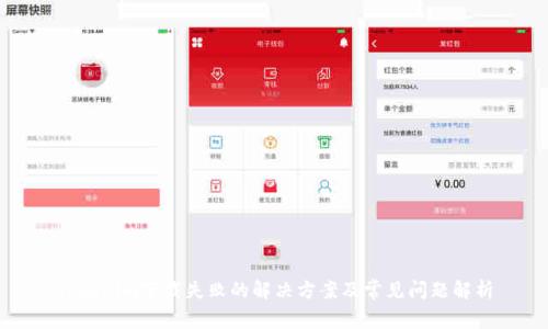 Tokenim下载失败的解决方案及常见问题解析
