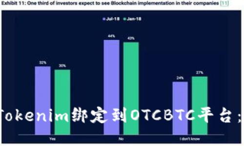  如何将Tokenim绑定到OTCBTC平台：详细指南