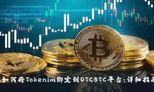  如何将Tokenim绑定到OTCBTC平台：详细指南
