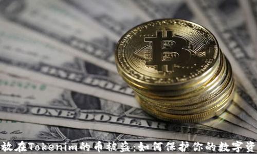 
//放在Tokenim的币被盗：如何保护你的数字资产