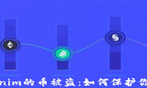 
//放在Tokenim的币被盗：如何保护你的数字资产
