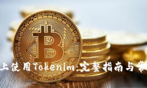 如何在BSC上使用Tokenim：完整指南与常见问题解答