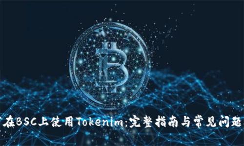 如何在BSC上使用Tokenim：完整指南与常见问题解答