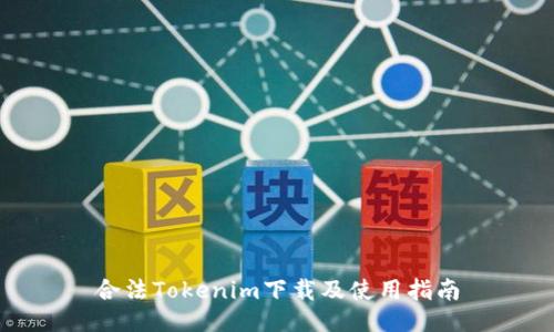 合法Tokenim下载及使用指南