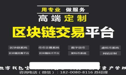 Tokenim数字钱包官网正版：安全、便捷的数字资产管理解决方案