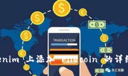 如何在 Tokenim 上添加 Filecoin 的详细步骤与指南