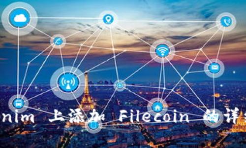 如何在 Tokenim 上添加 Filecoin 的详细步骤与指南