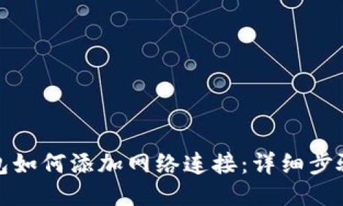 狐狸钱包如何添加网络连接：详细步骤与技巧