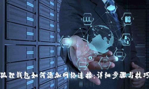 狐狸钱包如何添加网络连接：详细步骤与技巧