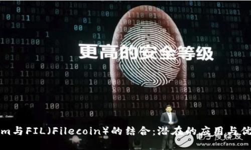 Tokenim与FIL（Filecoin）的结合：潜在的应用与优势探索