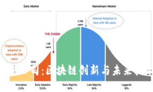 Tokenim公司：区块链创新与未来技术趋势