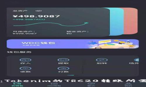 深入解析：Tokenim的TRC20转账所需带宽详解