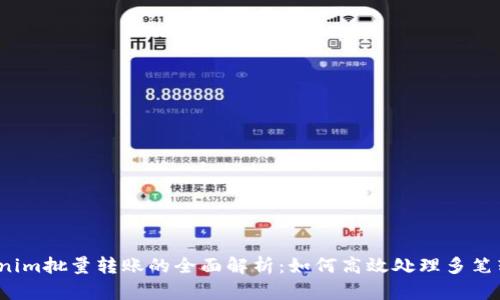 Tokenim批量转账的全面解析：如何高效处理多笔转账?