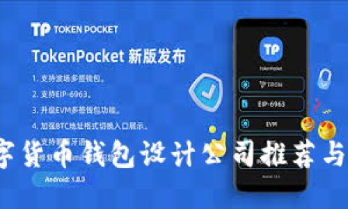 2023数字货币钱包设计公司推荐与选择指南
