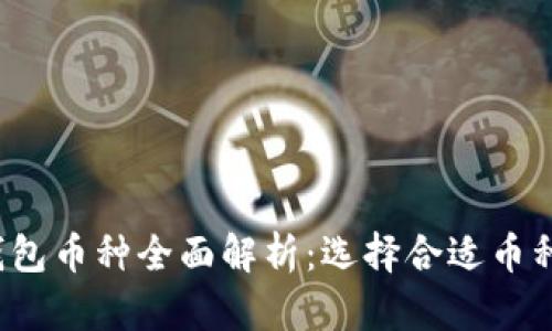 2023年虚拟钱包币种全面解析：选择合适币种助您轻松入门