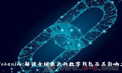 Tokenim:解读全球最大的数字钱包及其影响力