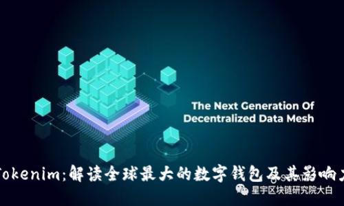 Tokenim:解读全球最大的数字钱包及其影响力