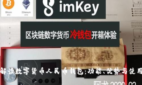 全面解读数字货币人民币钱包：功能、优势与使用指南
